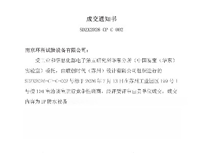 喜报｜南京环科中标工信部电子五所华东分所 IP <i style='color:red'>防水设备</i>项目，专业试验装备获权威实验室认可