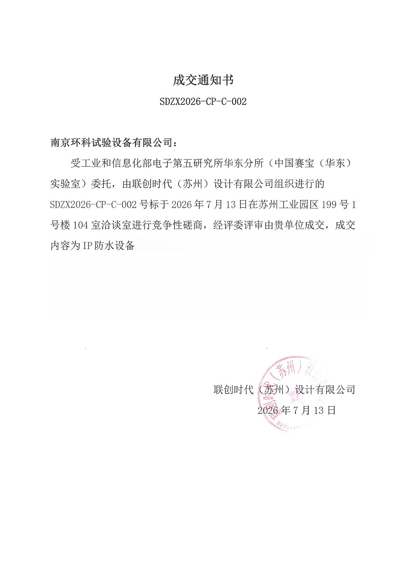 成交通知书-南京环科_副本