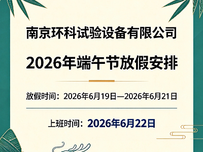 南京环科试验设备有限公司2026年端午节放假通知