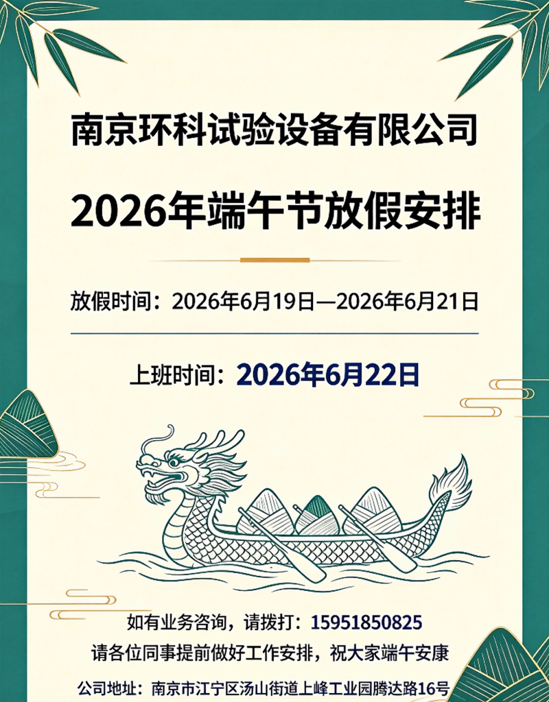 南京环科试验设备2026端午节放假通知 (1)(1)