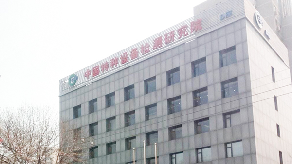 南京环科为中国特种设备检测研究院提供防水试验设备